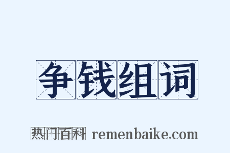 争钱组词是什么意思的图片